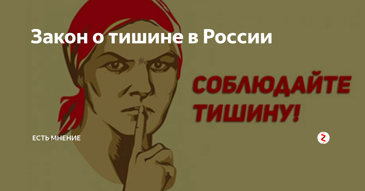 Закон молчания. Соблюдайте тишину. Закон о тишине. Табличка "соблюдайте тишину". Соблюдайте тишину в многоквартирном доме.