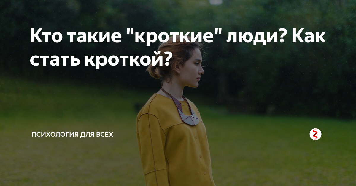 Как стать кроткой?