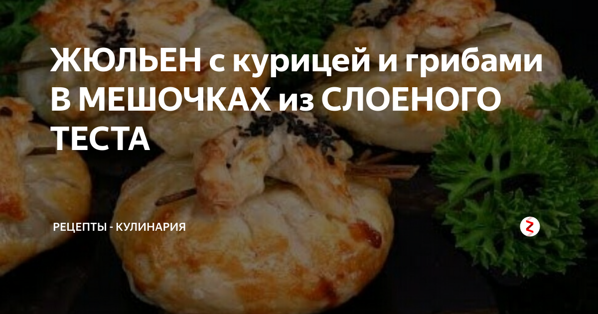 Куриные ножки с грибами в мешочке