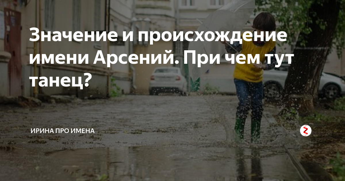 Значение и происхождение имени Арсений. При чем тут танец? | Ирина про ...