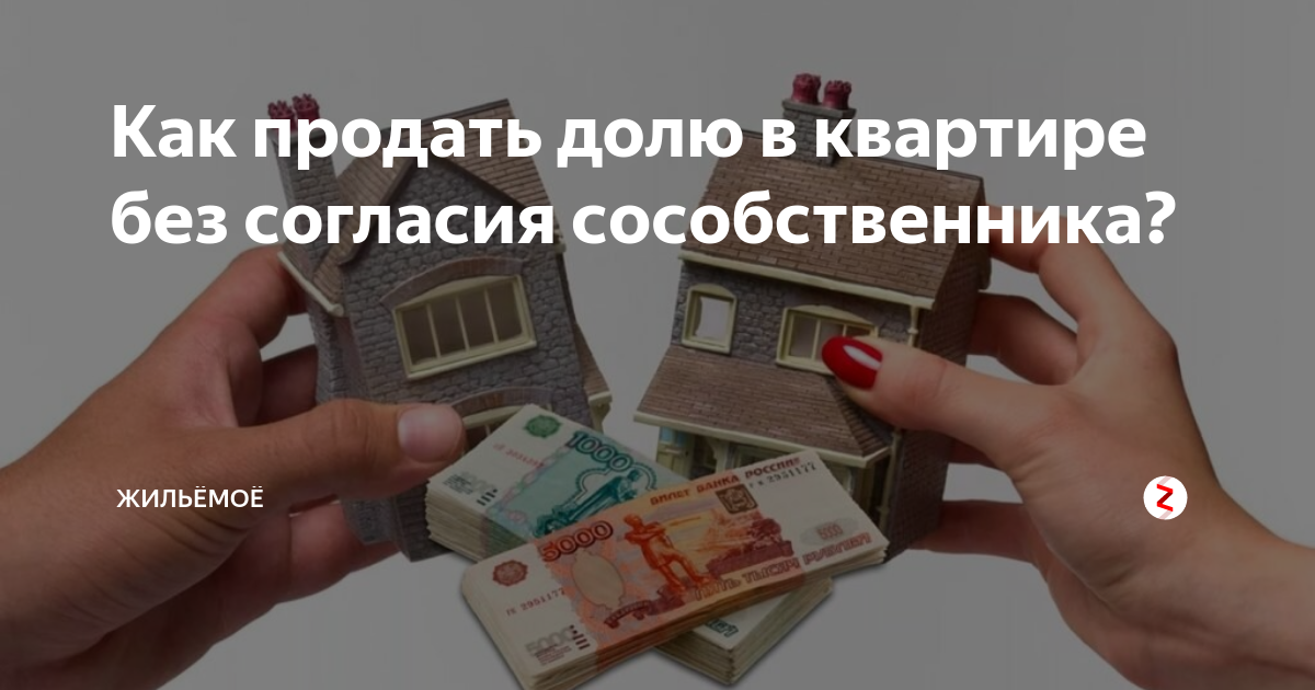 Продать долю в доле недвижимости. Как продать долю. Как продать долю в квартире без согласия. Продать долю в квартире без согласия других собственников. Можно ли продать долю в квартире.