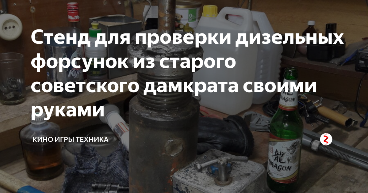 Стенд для проверки дизельных форсунок из старого советского дамкрата ...