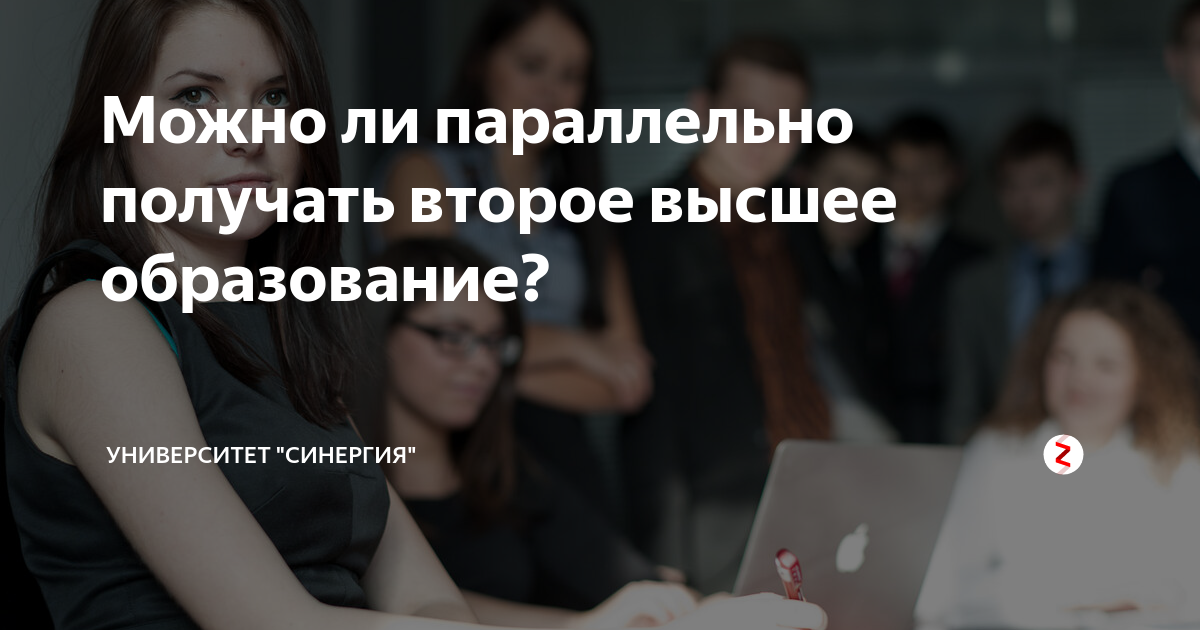 Получение 2 высшего. Второе высшее образование. Два высших образования одновременно. Получать одновременно два высших образования. Два высших образования у девушки.