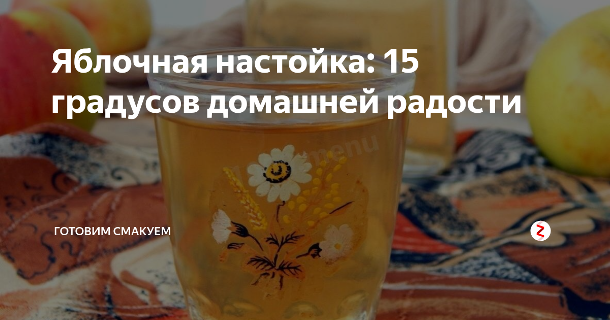 Настойка на яблоках. Настойка 15 градусов.