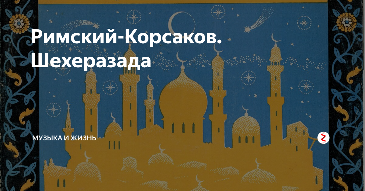 Сюита корсакова шехеразада. Римский Корсаков Шехеразада. Шехеразада Николай Андреевич Римский-Корсаков. Римский Корсаков Шехеразада 1 часть. Николай Римский-Корсаков – «Шехеразада».