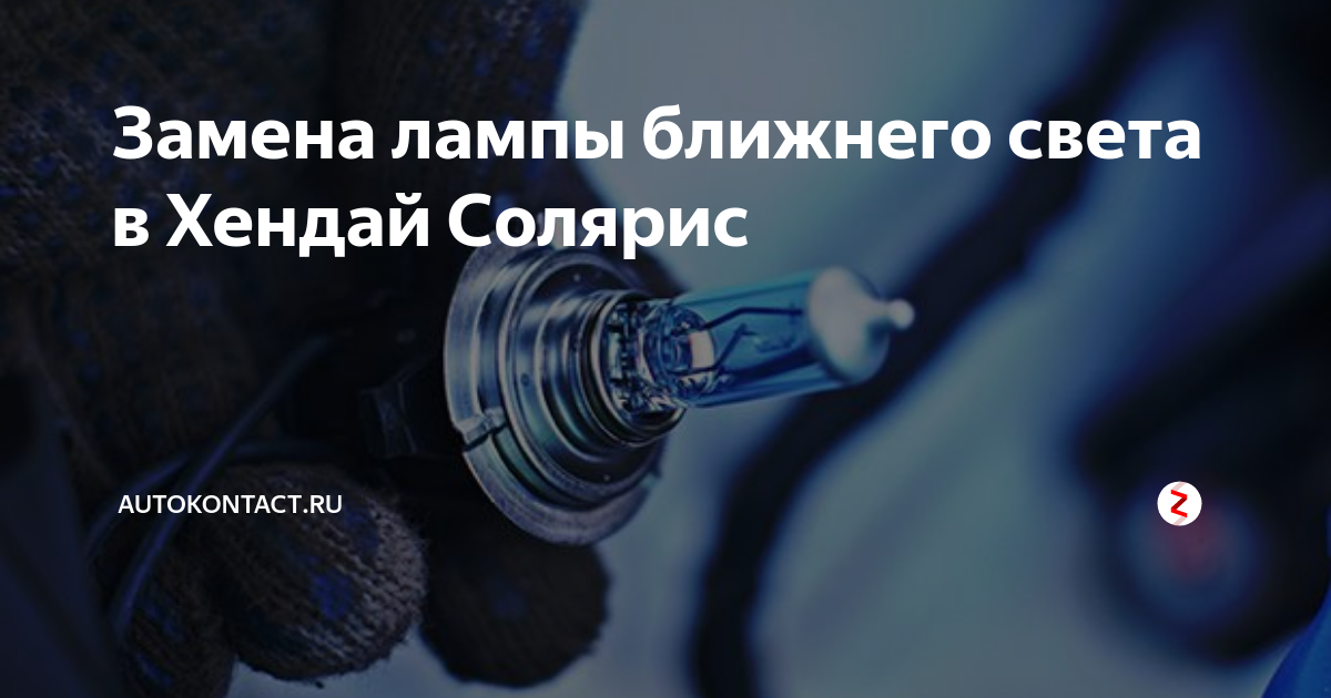 Замена габаритных лампочек Хендай Элантра 4 поколения - смотреть видео онлайн от