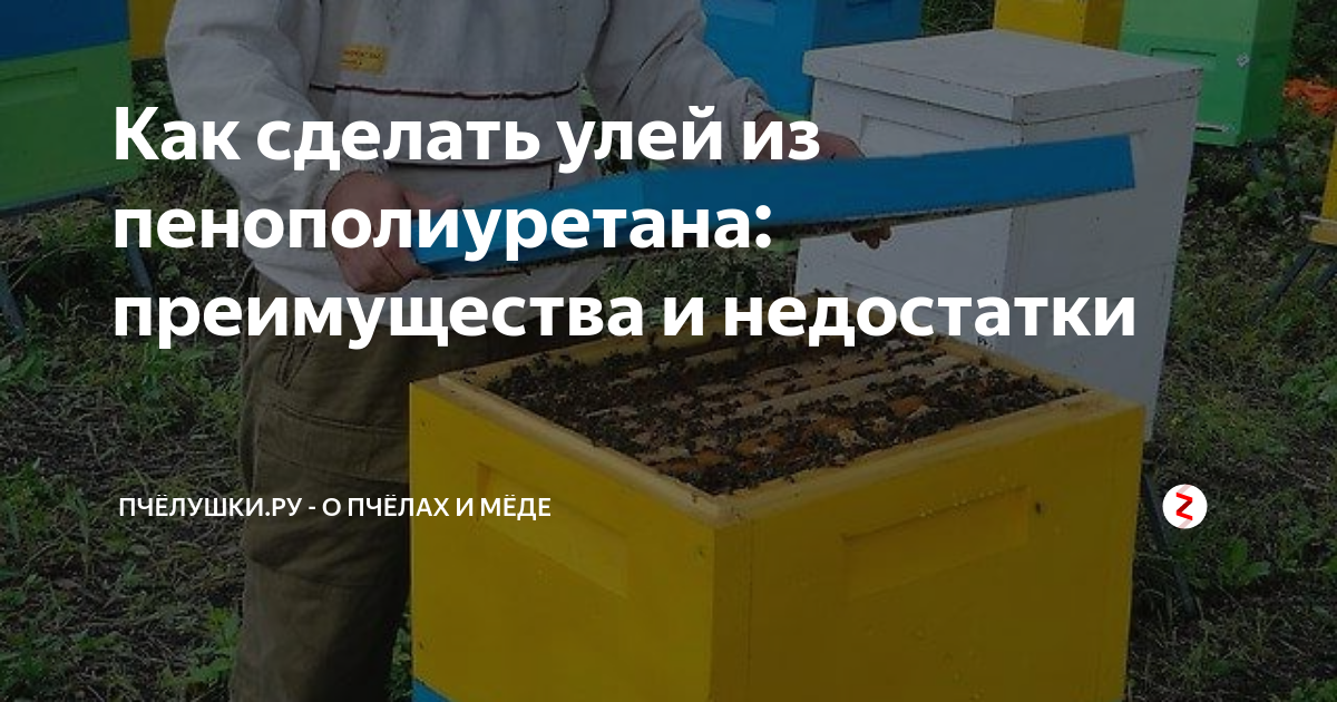 В помощь пчеловоду: ульи из пенополиуретана