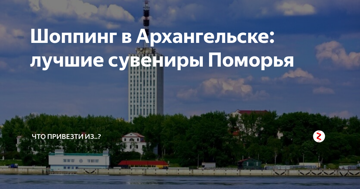 Что привезти из Архангельска — сувениры, рыба, подарки, где купить