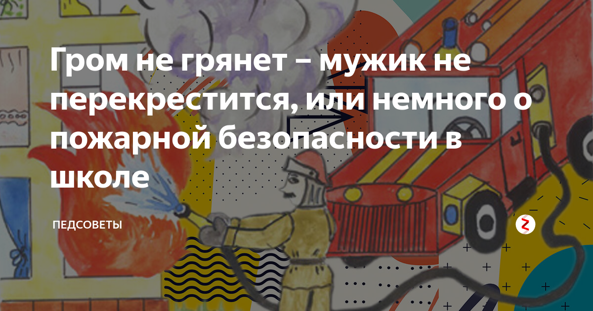 Гром не грянет мужик не перекрестится схема