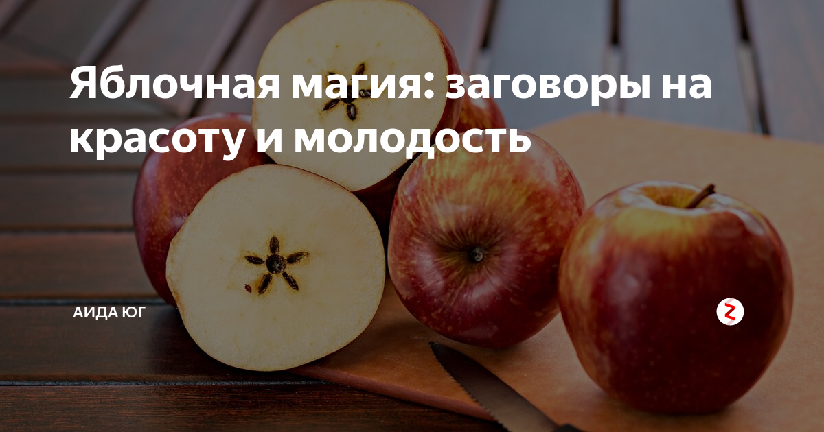 Что делать если заговоренное яблоко сгнило? Реальные советы