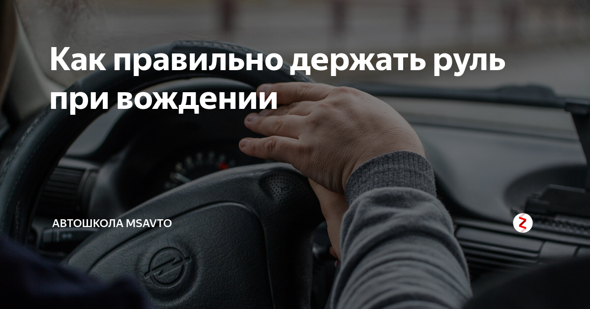 Как правильно держать руль при вождении автомобиля