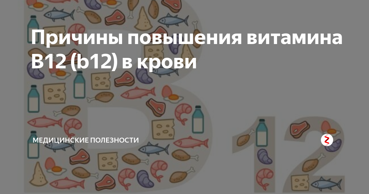 Увеличение в 12. Повышенный витамин в12. Повышен витамин b12. Причины повышения витамина в12. Повышение витамина b12.