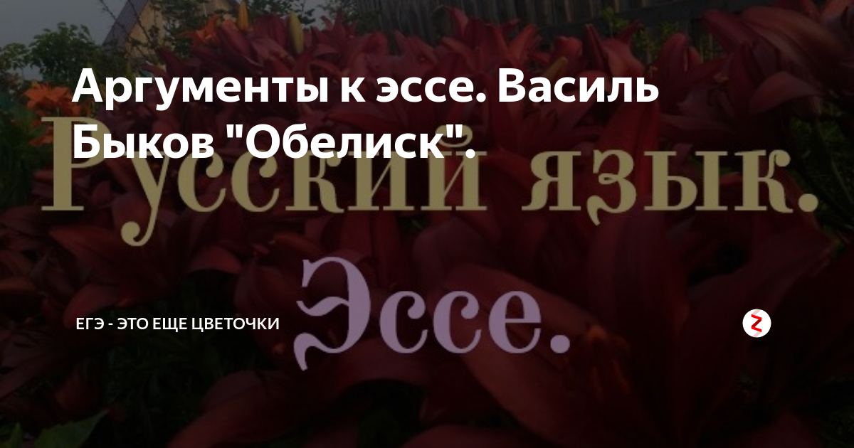 Аргументы к эссе. Василь Быков "Обелиск". | ЕГЭ - это еще цветочки | Дзен
