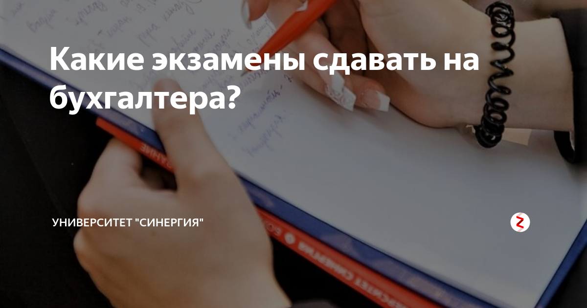 Счетовод на дзене. Какие экзамены сдавать на бухгалтера. Какие предметы сдавать на бухгалтера. Бухгалтер экзамен. Какие предметы надо сдавать на бухгалтера после 9 класса.