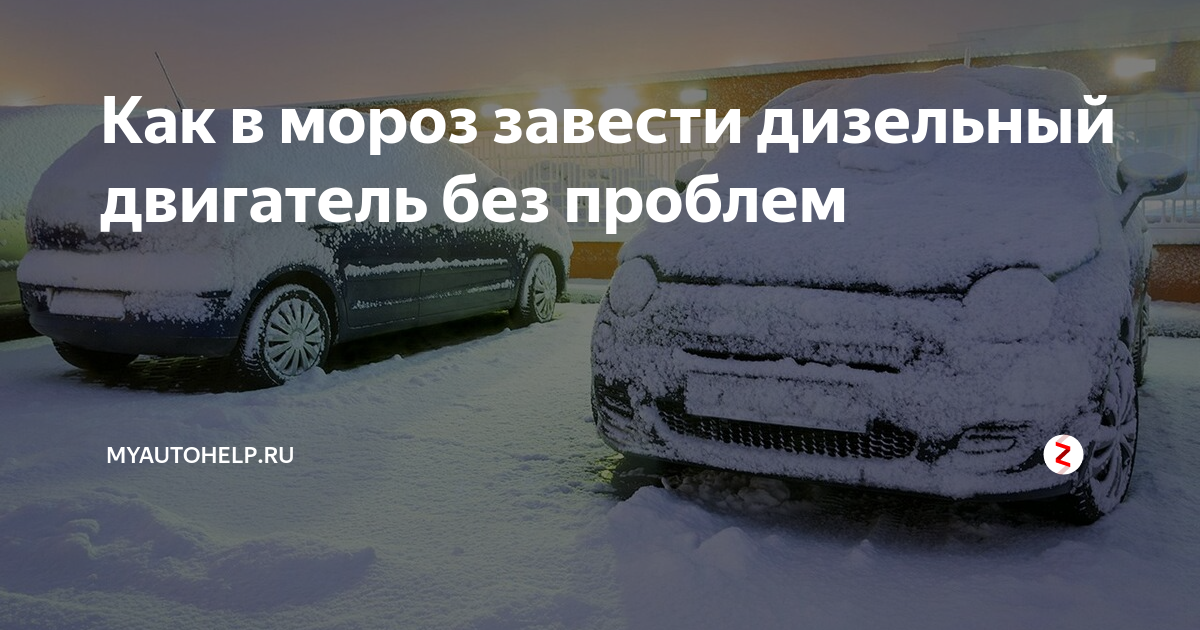 Дизельный автомобиль не заводится в Мороз. Завести дизельный двигатель в Мороз. Дизель завести. Заводим дизель в Мороз.