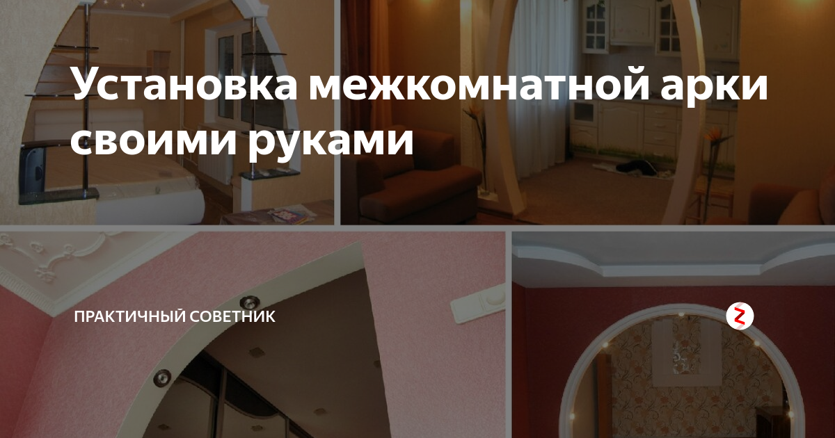 Межкомнатные арки из дерева: арка своими руками, пошаговая инструкция с фото и видео » volvocarfamily-trade-in.ru