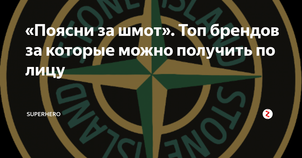 Пояснение за стон. Пояснить за шмот. Stone Island поясни за шмот. Бренды оффников. Пояснить за стон Айленд.