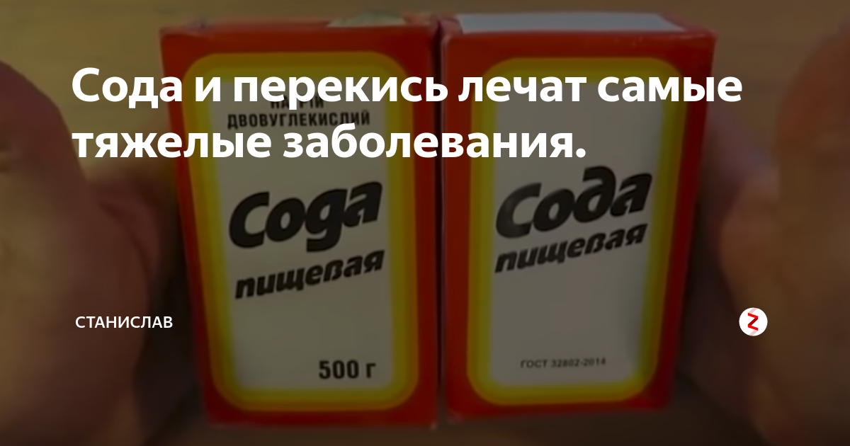 Пить соду при кашле. Сода и перекись. Сода и перекись водорода для здоровья. Сода плюс перекись водорода. Сода пищевая по Неумывакину.