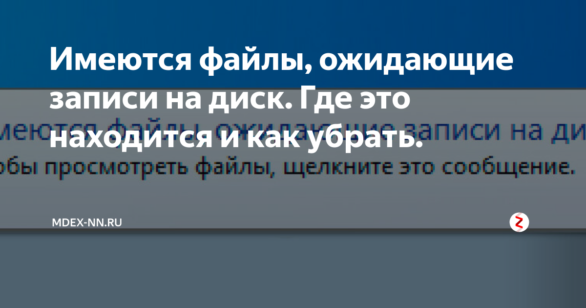 Имеются файлы ожидающие записи на диск как убрать