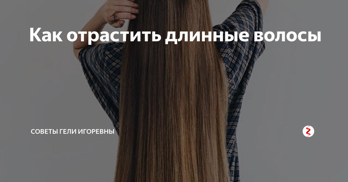 Как отрастить длину. Как отрастить длину