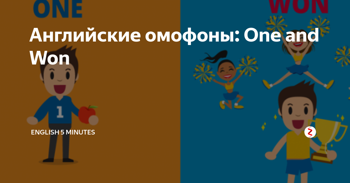 Омофоны в английском. Омофоны в английском языке список. Слова омофоны в английском. Омофоны в английском языке one.