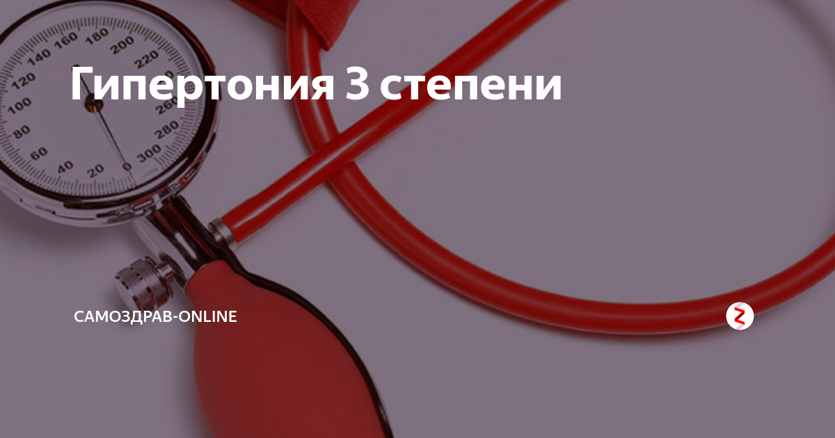 Гипертония 3 степени. Гипертоник 3 степени. Гипертония 3 степени давление. Давление при гипертонии 3 степени.