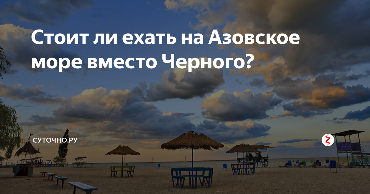 Ехать ли на азовское море. Куда поехать на Азовское море. Куда лучше поехать на Азовское море на своей машине с детьми. Куда лучше поехать на Азовское море на своей машине. Азовское море куда лучше поехать<br>.