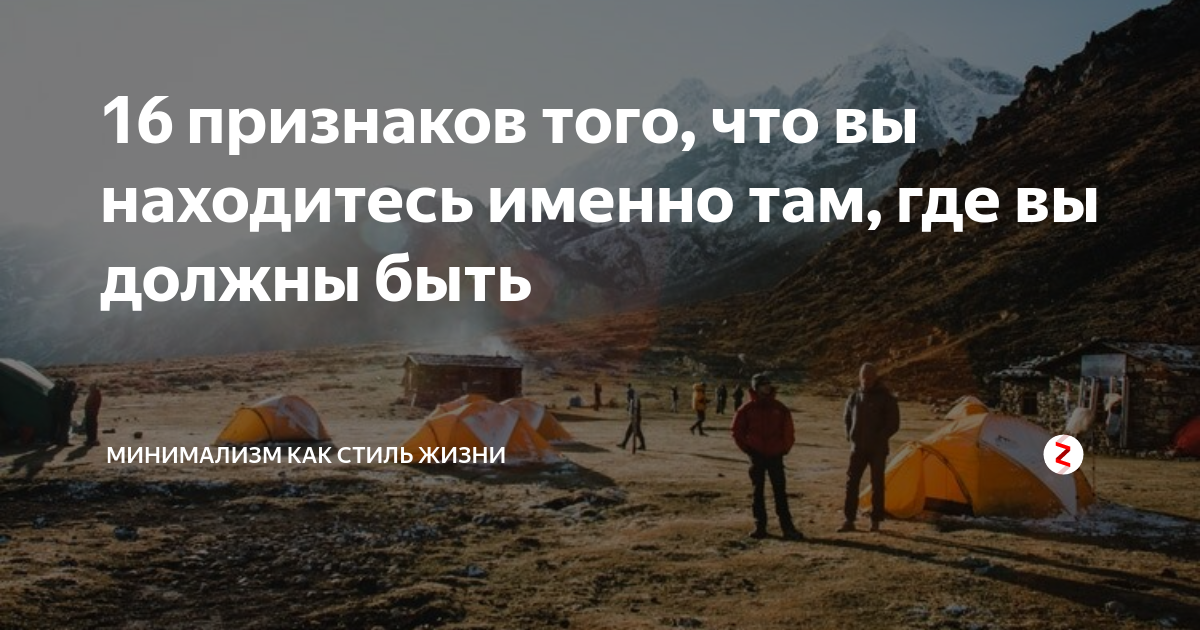 Где именно там. Вы находитесь там где должны быть. Вы находитесь именно там, где вам нужно быть. 10 Признаков того что у вас все хорошо в жизни картинки. Сейчас вы находитесь там где должны быть.