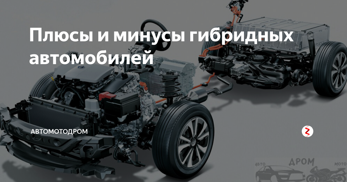 Плюсы и минусы гибридов. Минусы гибридных автомобилей. Авто гибрид плюсы и минусы. Гибридный двигатель автомобиля плюсы и минусы. Плюсы гибридного автомобиля.