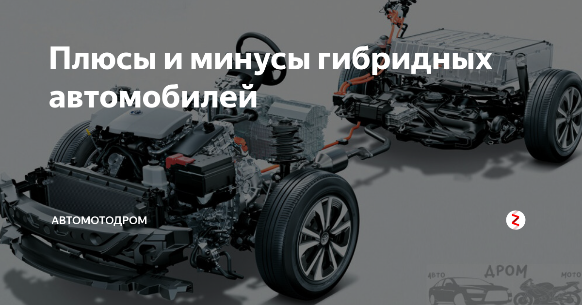 Авто гибрид плюсы и минусы. Гибридный двигатель автомобиля плюсы и минусы. Плюсы гибридного автомобиля.