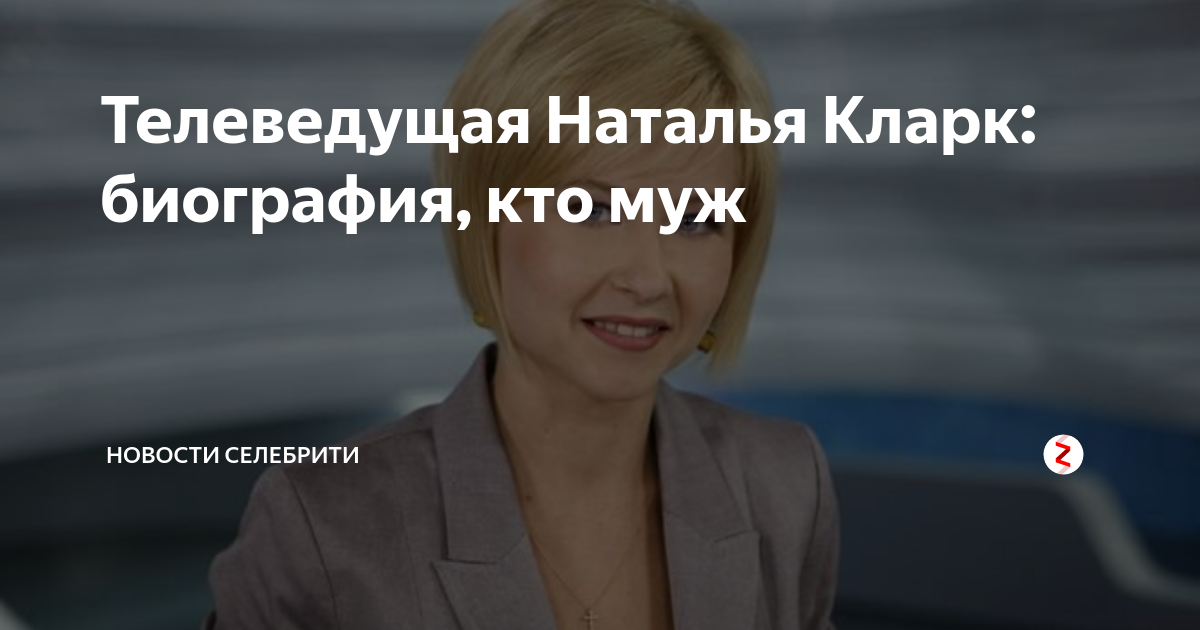 Наталья кларк биография личная жизнь Наталья кларк фото биография личная жизнь семья 2016
