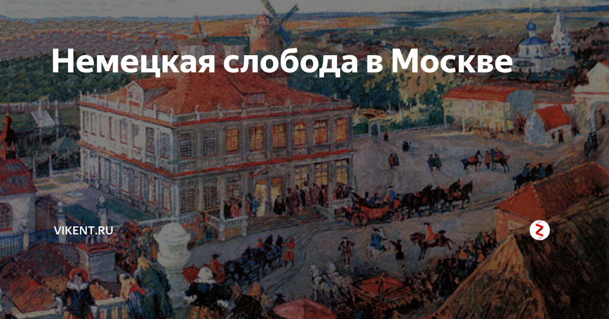 Немецкая слобода в москве фото