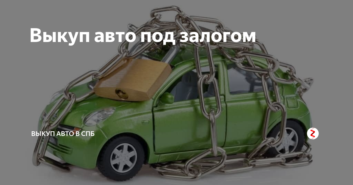 Залог под автомобиль в спб