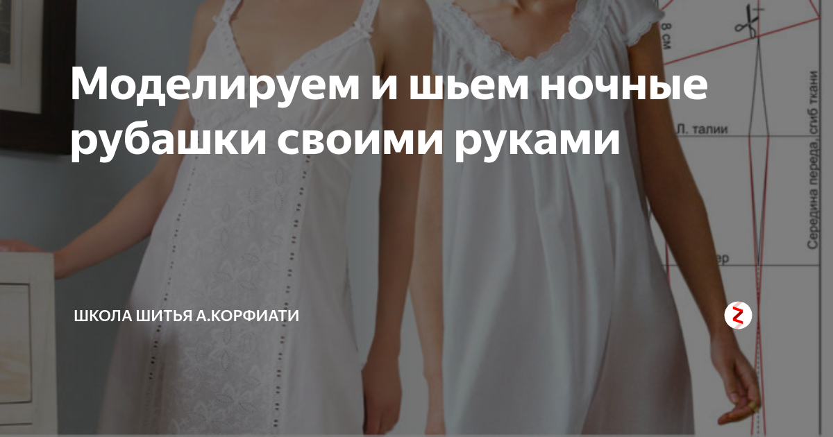 Нельзя шить на себе. Сшить ночнушку.