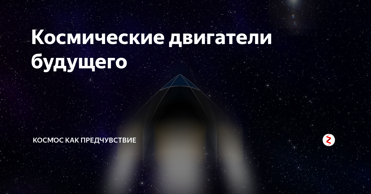Космические двигатели будущего