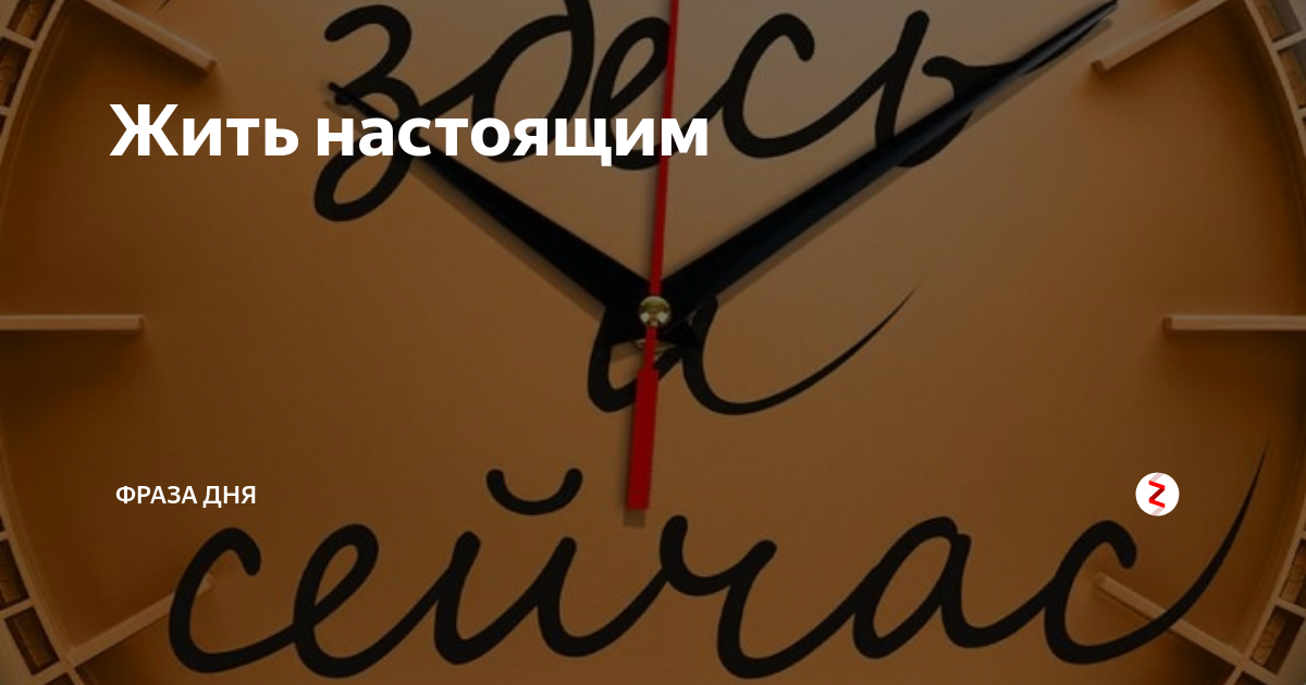 Как жить настоящим временем. Жить настоящим. Живите настоящим. Дивите на тоящим. Живи настоящим фото