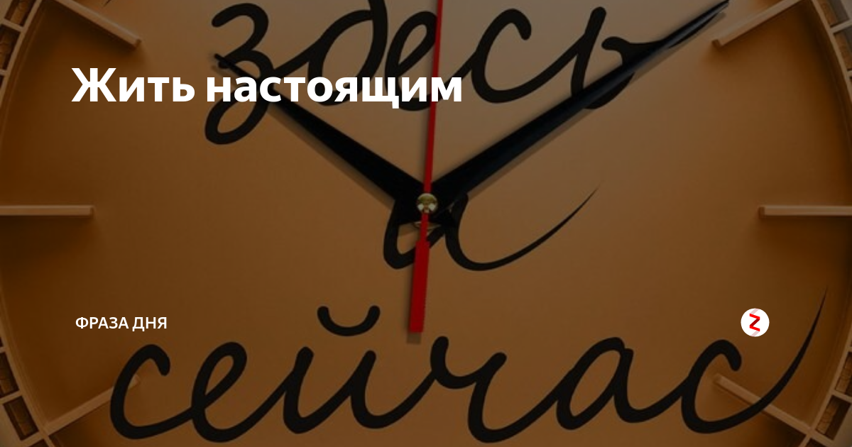 Настоящий прожить. Жить настоящим. Живите настоящим. Живи настоящим картинки. Фото жить настоящим.