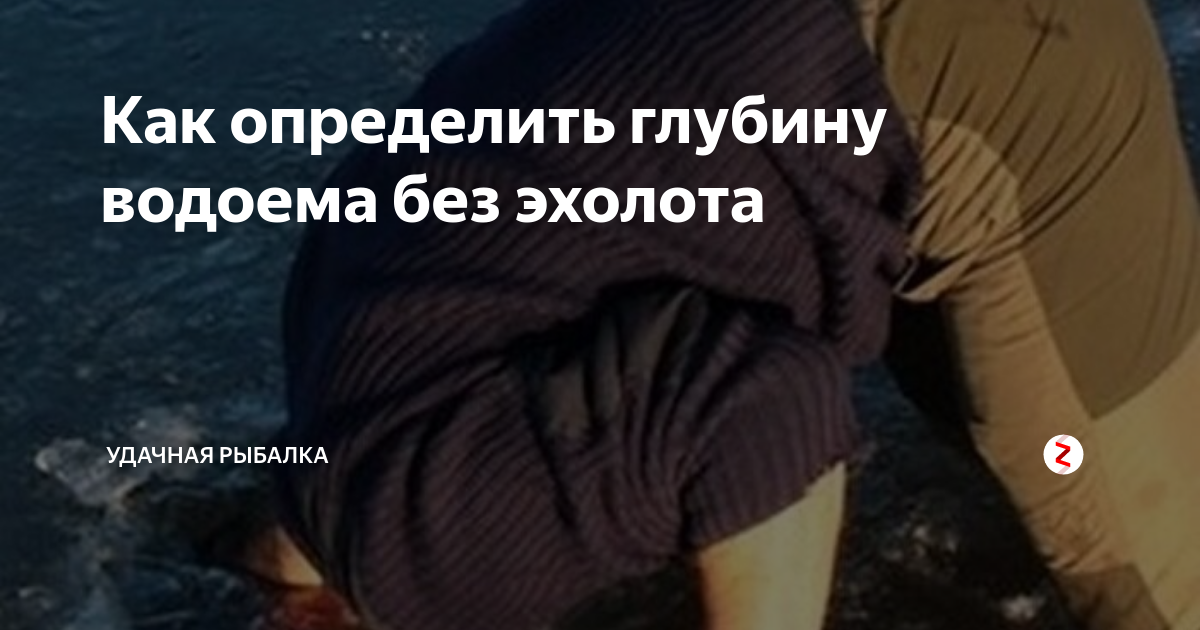 Как определить глубину водоема без эхолота | Удачная рыбалка | Дзен
