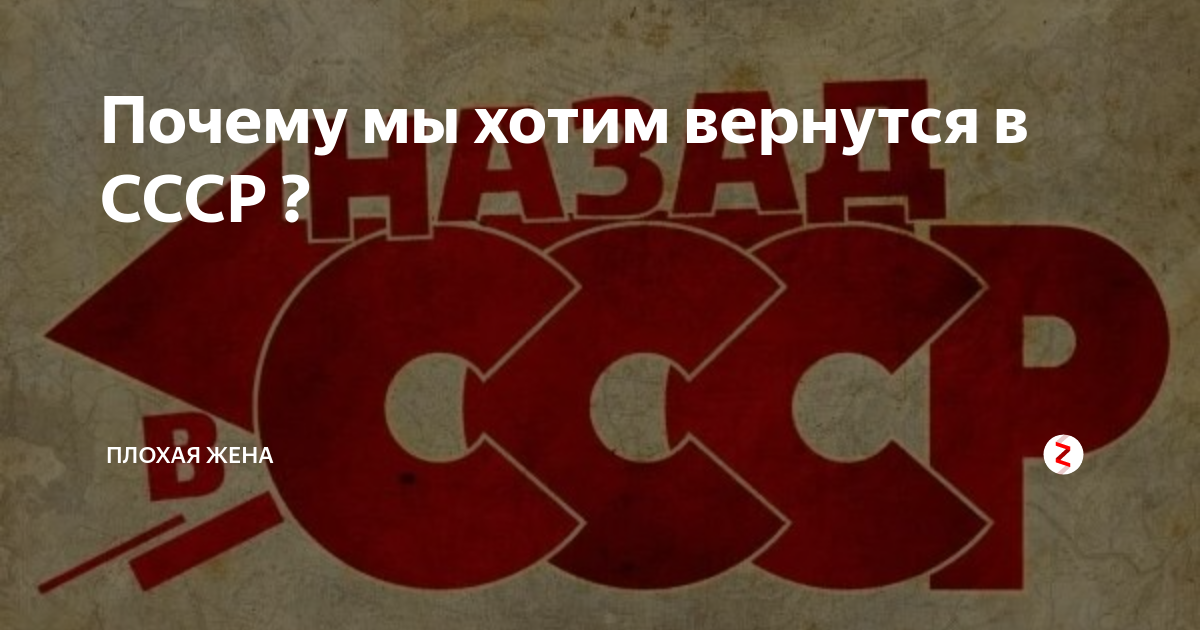 Баба люба вернуть ссср. СССР возвращается. Когда вернётся СССР. Восстановление СССР. Восстановить СССР.