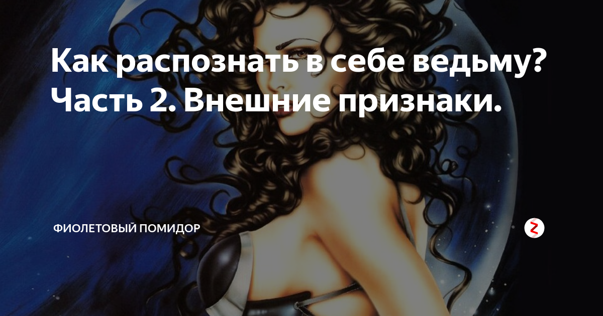 Как распознать ведьму в наше время. Как распознать ведьму в наше время