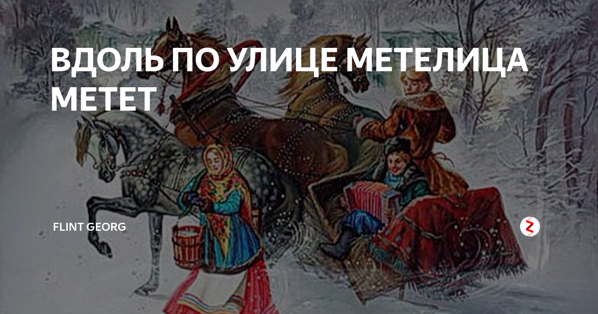 Вдоль метелица метет. Вдоль по улице Метелица метет. Песня вдоль по улице Метелица метет. Варламов вдоль по улице Метелица метет. Вдоль по улице Метелица метет текст