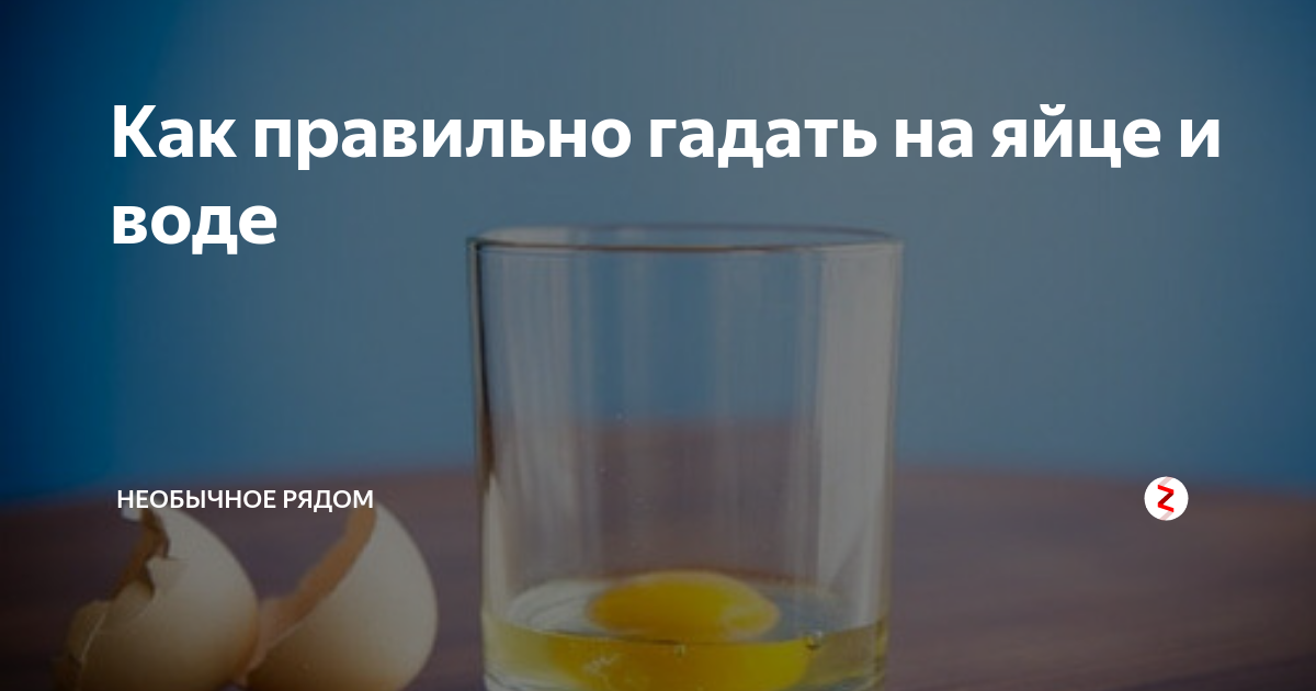 Выкатывание яйцом порчи и сглаза. Яйцо в стакане с водой. Гадание на яйце и воде. Обряд с яйцом. Гадание на яйце и воде.