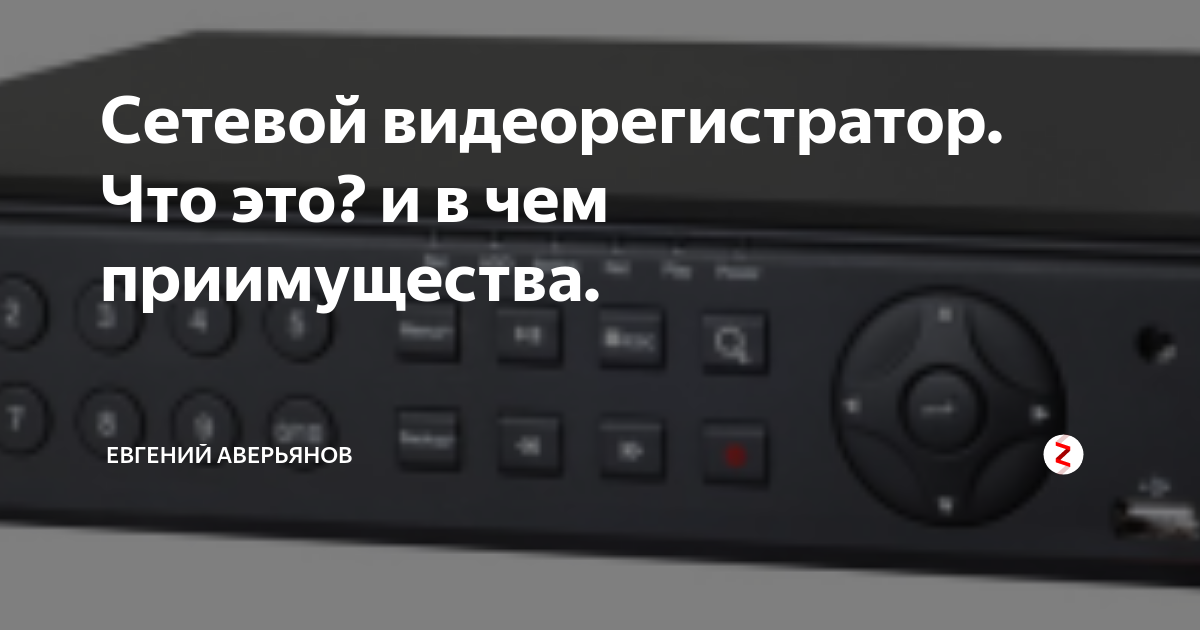 Сетевой видеорегистратор. Что это? и в чем приимущества. | Евгений ...