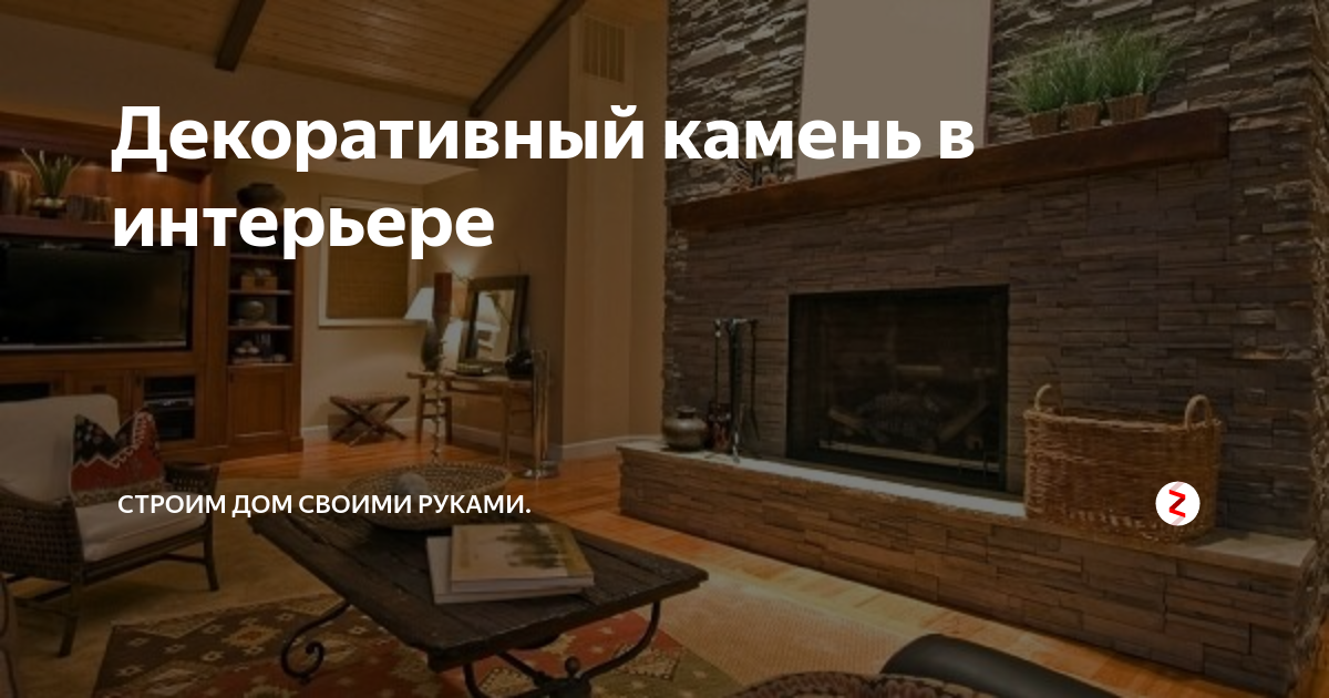 Искусственный камень для внутренней отделки