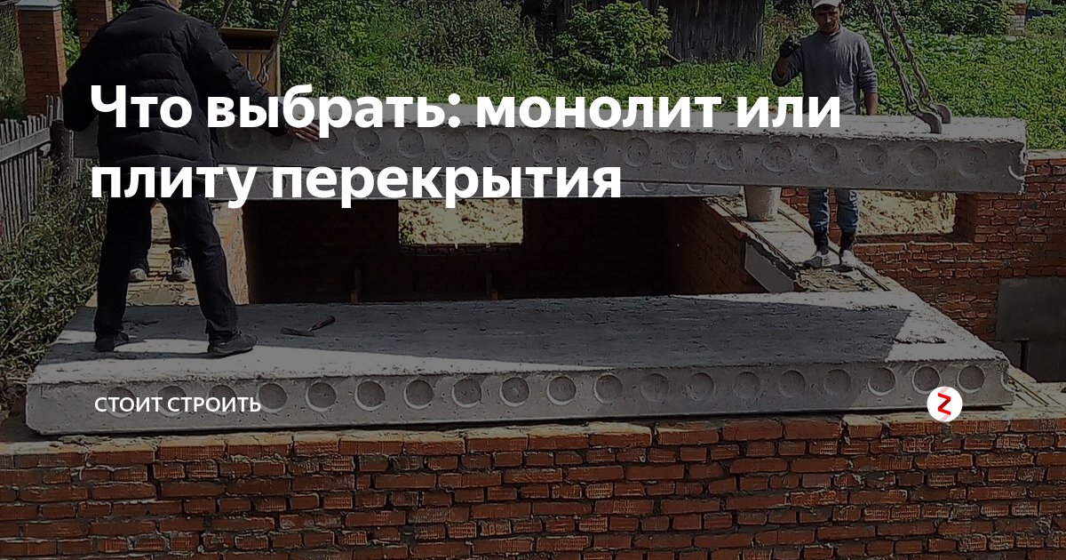Что выбрать: монолит или плиту перекрытия | Стоит Строить | Дзен