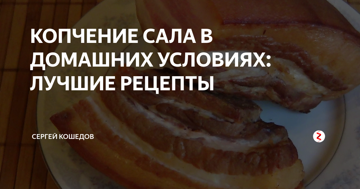 Рецепты рассола для копчения сала в домашних условиях