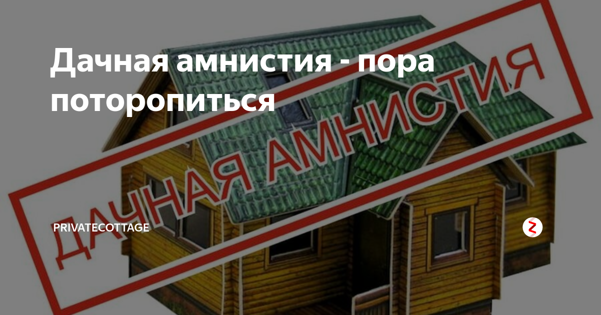 Дачная амнистия для сараев. Дачная амнистия для сараев. Дачная амнистия на дом. Регистрация дома по дачной амнистии. Дачная амнистия для сараев.