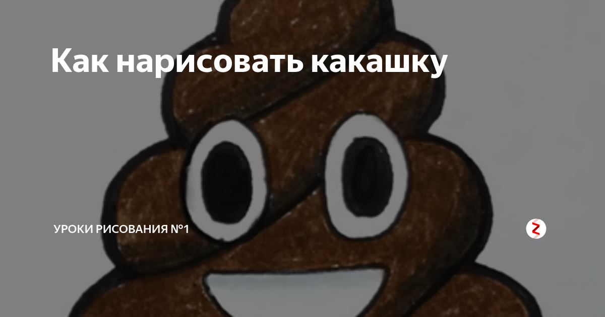 Как нарисовать какашку