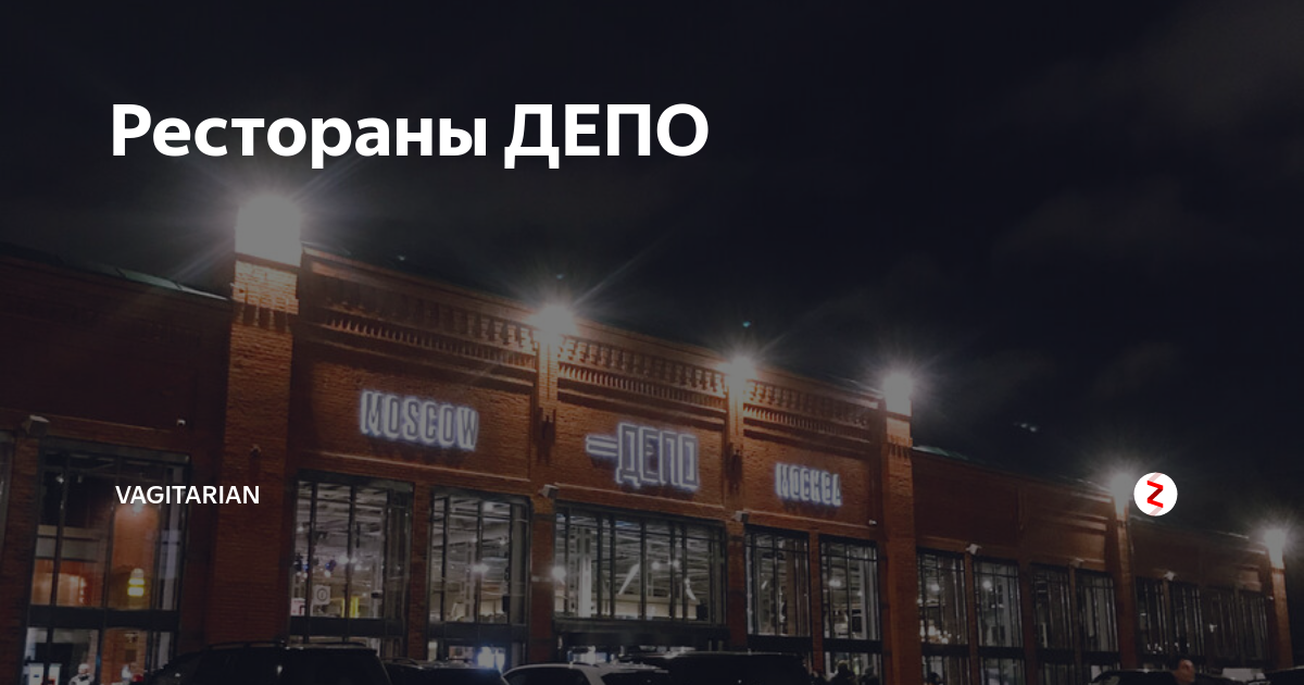 Депо ночной клуб спб. Ресторан Лесной депо. Депо список ресторанов. Депо Москва ночью ресторан. Депо Москва ресторан меню.