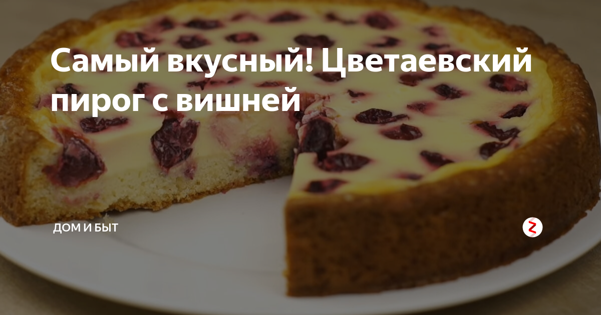 Цветаевский яблочный пирог